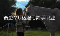 奇迹MU私服弓箭手职业专属任务与隐藏奖励揭秘