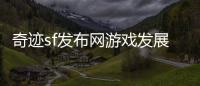 奇迹sf发布网游戏发展史中的用户增长与市场推广策略